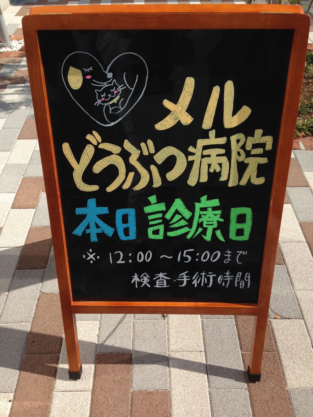 手書き看板 メルどうぶつ病院 栃木県小山市の動物病院 犬猫 うさぎ